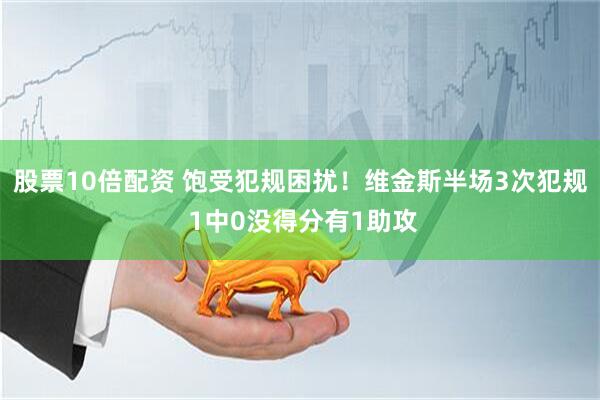 股票10倍配资 饱受犯规困扰！维金斯半场3次犯规 1中0没得分有1助攻